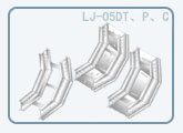 LJ-05DT、P、C型铝镁合金垂直下弯通